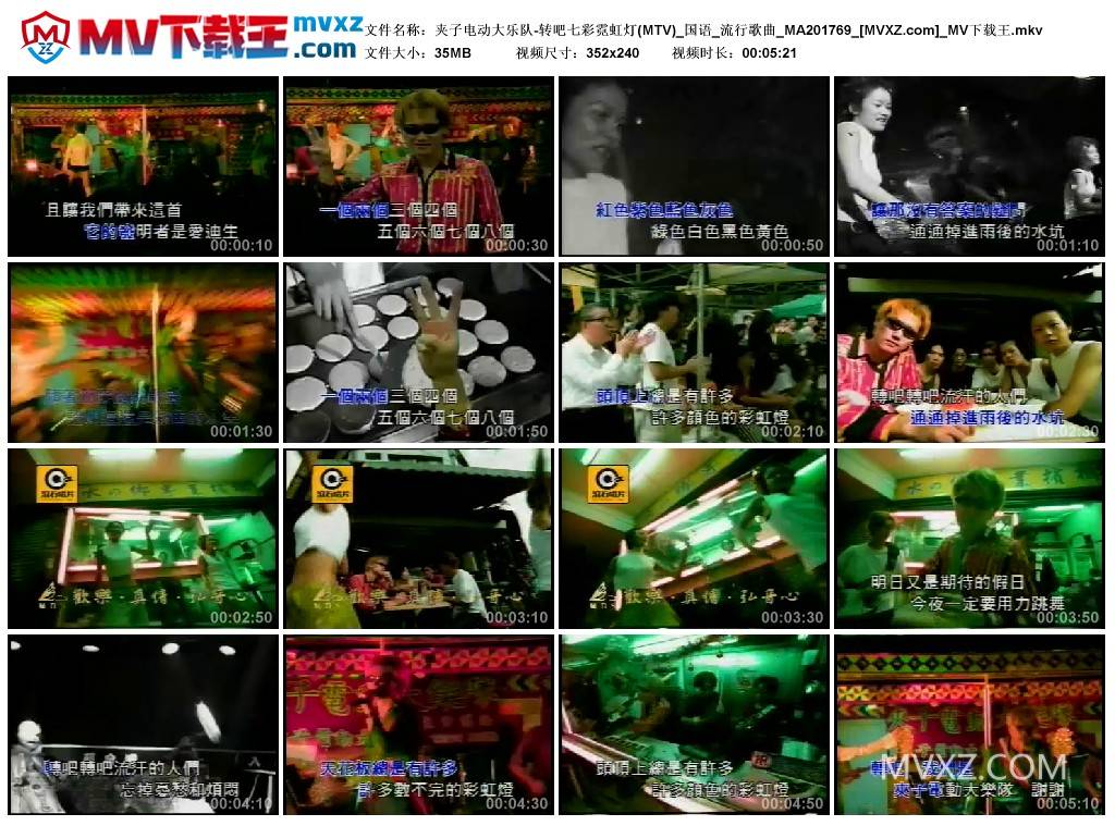 夹子电动大乐队-转吧七彩霓虹灯(MTV)_国语_流行歌曲_MA201769